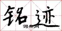 周炳元铭迹楷书怎么写