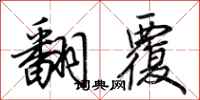 荆霄鹏翻覆行书怎么写