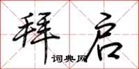 荆霄鹏拜启行书怎么写