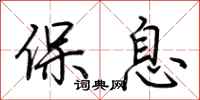 荆霄鹏保息行书怎么写