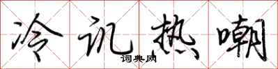 荆霄鹏冷讥热嘲行书怎么写