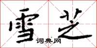 周炳元雪芝楷书怎么写