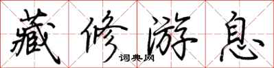 荆霄鹏藏修游息行书怎么写