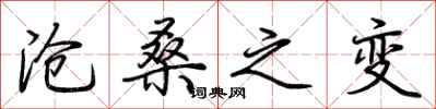 荆霄鹏沧桑之变行书怎么写
