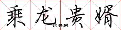 荆霄鹏乘龙贵婿行书怎么写