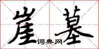 周炳元崖墓楷书怎么写