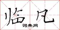 黄华生临凡楷书怎么写