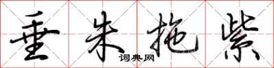 荆霄鹏垂朱拖紫行书怎么写