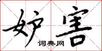 周炳元妒害楷书怎么写
