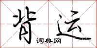 荆霄鹏背运行书怎么写