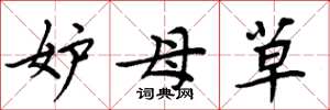 周炳元妒母草楷书怎么写