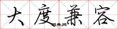 荆霄鹏大度兼容行书怎么写