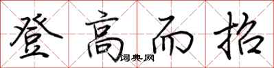 荆霄鹏登高而招行书怎么写