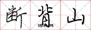 荆霄鹏断背山行书怎么写