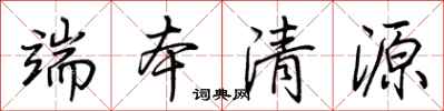 荆霄鹏端本清源行书怎么写