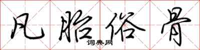 荆霄鹏凡胎俗骨行书怎么写