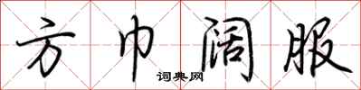 荆霄鹏方巾阔服行书怎么写