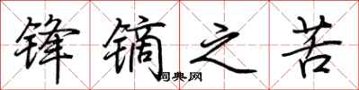 荆霄鹏锋镝之苦行书怎么写