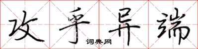 荆霄鹏攻乎异端行书怎么写