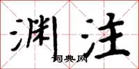 周炳元渊注楷书怎么写