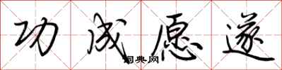 荆霄鹏功成愿遂行书怎么写