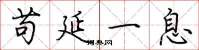 荆霄鹏苟延一息行书怎么写
