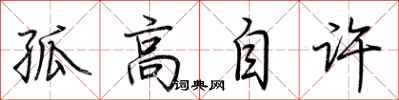 荆霄鹏孤高自许行书怎么写