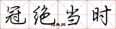 荆霄鹏冠绝当时行书怎么写
