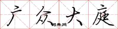 荆霄鹏广众大庭行书怎么写