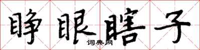 周炳元睁眼瞎子楷书怎么写