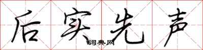 荆霄鹏后实先声行书怎么写