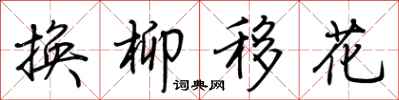荆霄鹏换柳移花行书怎么写