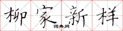黄华生柳家新样楷书怎么写