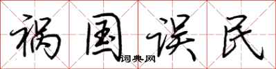 荆霄鹏祸国误民行书怎么写
