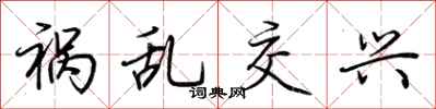 荆霄鹏祸乱交兴行书怎么写