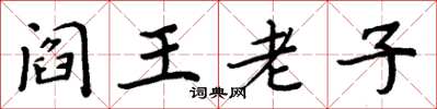 周炳元阎王老子楷书怎么写