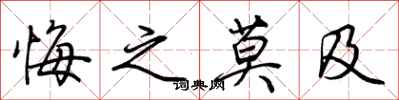 荆霄鹏悔之莫及行书怎么写