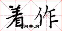 周炳元着作楷书怎么写