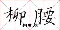 黄华生柳腰楷书怎么写
