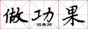 周炳元做功果楷书怎么写
