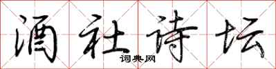 荆霄鹏酒社诗坛行书怎么写