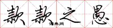 荆霄鹏款款之愚行书怎么写