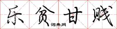 荆霄鹏乐贫甘贱行书怎么写