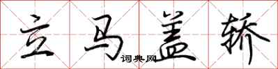 荆霄鹏立马盖轿行书怎么写