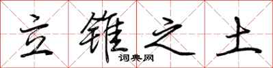 荆霄鹏立锥之土行书怎么写