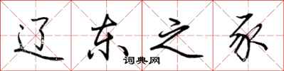 荆霄鹏辽东之豕行书怎么写