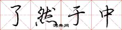 荆霄鹏了然于中行书怎么写