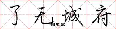 荆霄鹏了无城府行书怎么写