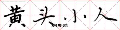 周炳元黄头小人楷书怎么写