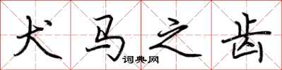 荆霄鹏犬马之齿行书怎么写